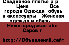 Свадебное платье р-р 46-50 › Цена ­ 22 000 - Все города Одежда, обувь и аксессуары » Женская одежда и обувь   . Нижегородская обл.,Саров г.